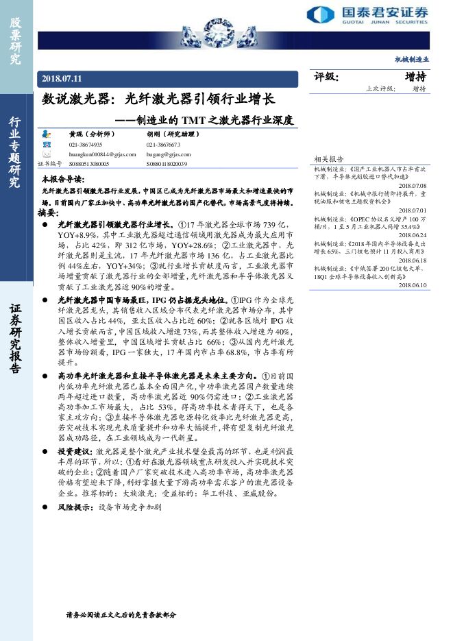 制造业的TMT之激光器行业深度:数说激光器,光纤激光器引领行业增长-20180711-国泰君安-21页.pdf 制造业的TMT之激光器行业深度:数说激光器,光纤激光器引领行业增长-20180711-国泰君安-21页.pdf