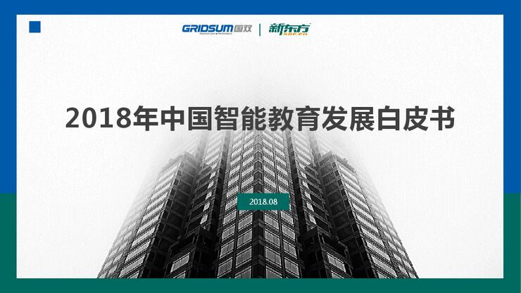 新东方-2018年中国智能教育发展白皮书-2018.08-39页.pdf 新东方-2018年中国智能教育发展白皮书-2018.08-39页.pdf