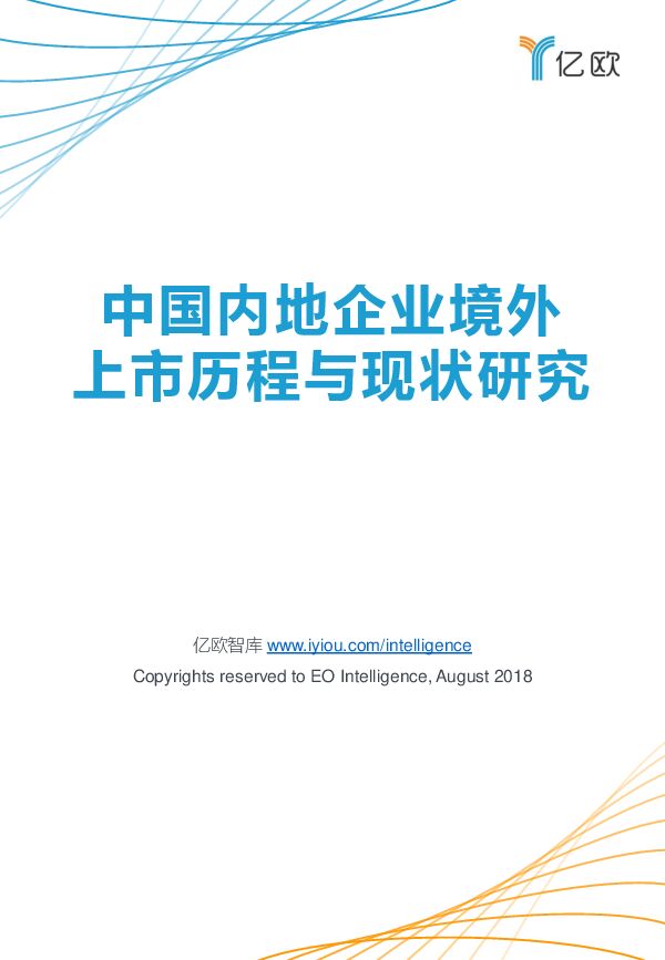 2018中国内地企业境外上市历程与现状研究.pdf 2018中国内地企业境外上市历程与现状研究.pdf