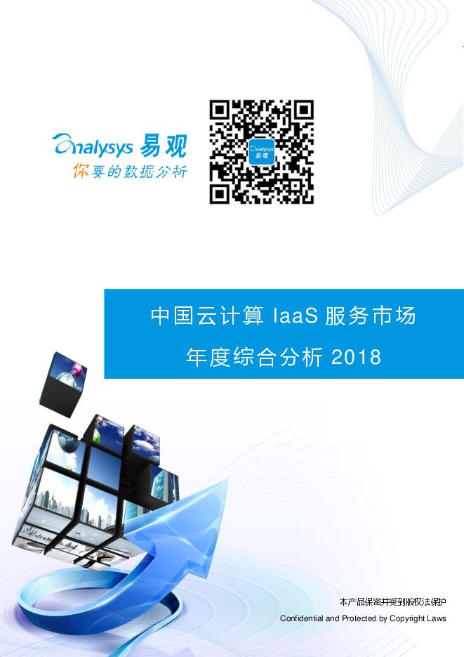 2018中国云计算IaaS服务市场年度综合分析.pdf 2018中国云计算IaaS服务市场年度综合分析.pdf