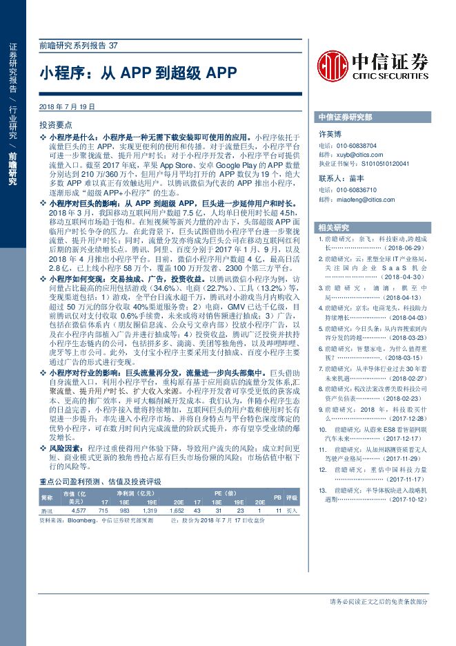 信息技术行业前瞻研究系列报告37:小程序,从APP到超级APP-20180719-中信证券-24页.pdf 信息技术行业前瞻研究系列报告37:小程序,从APP到超级APP-20180719-中信证券-24页.pdf