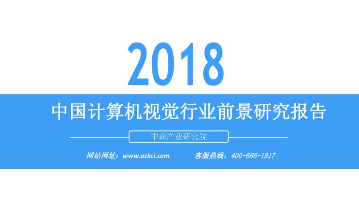 2018中国计算机视觉行业前景研究报告.pdf 2018中国计算机视觉行业前景研究报告.pdf