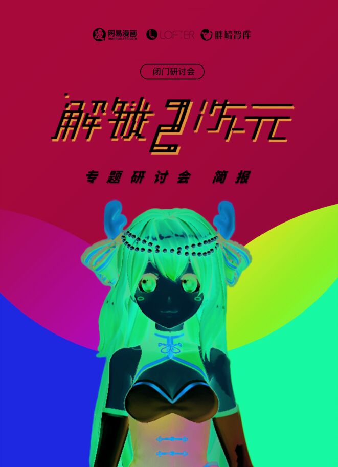 网易漫画-胖鲸智库-二次元营销研讨会总结报告-2018.04-23页.pdf 网易漫画-胖鲸智库-二次元营销研讨会总结报告-2018.04-23页.pdf
