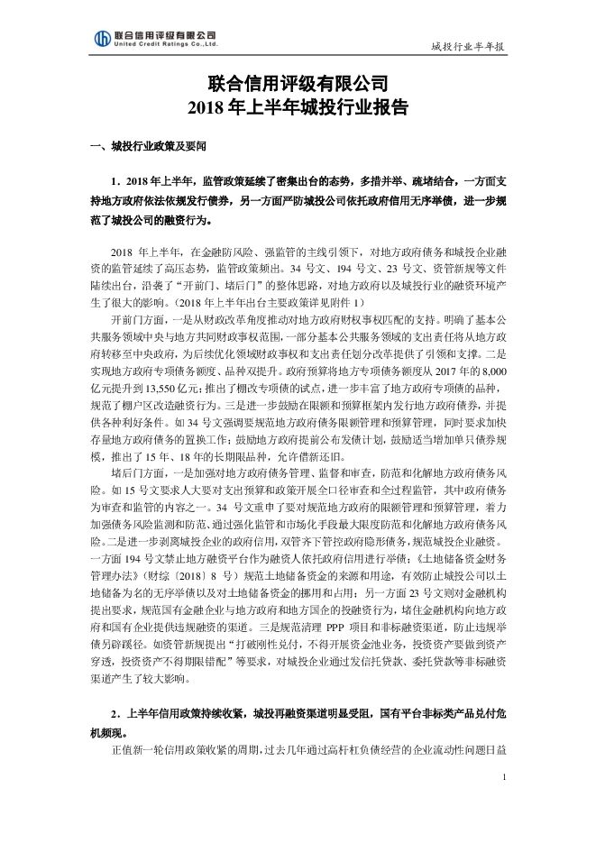 联合信用-2018年上半年城投行业报告-2018.08-19页.pdf 联合信用-2018年上半年城投行业报告-2018.08-19页.pdf