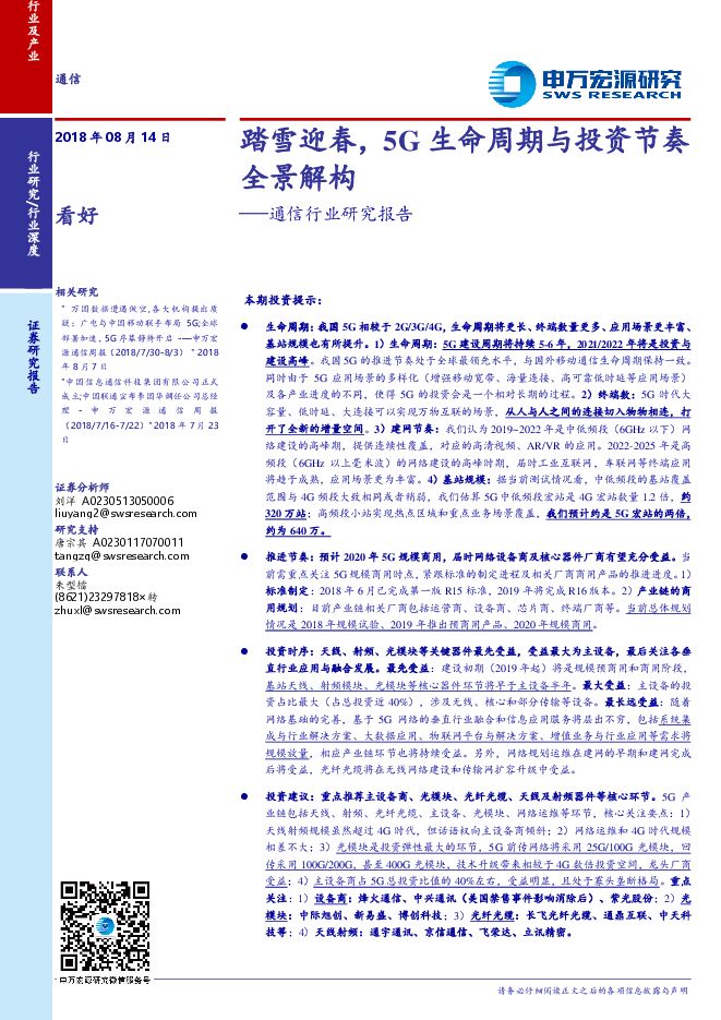 5G生命周期与投资节奏全景解构-通信行业-201808.pdf
