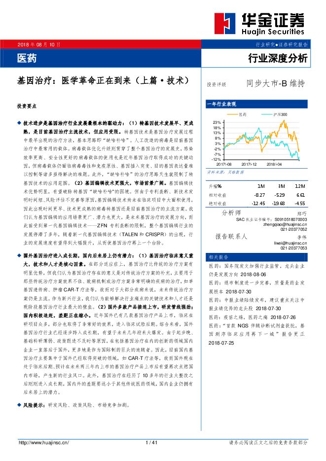 医药行业:基因治疗,医学革命正在到来-201808.pdf 医药行业:基因治疗,医学革命正在到来-201808.pdf