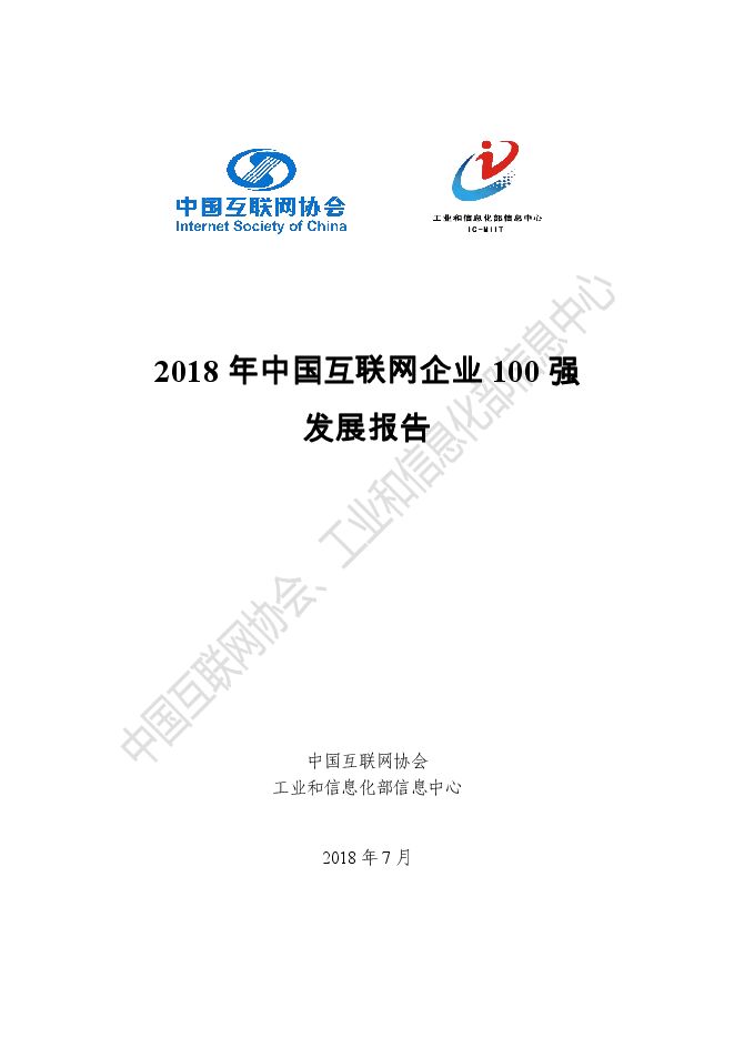 工信部-2018年中国互联网企业100强发展报告-2018.07-43页.pdf
