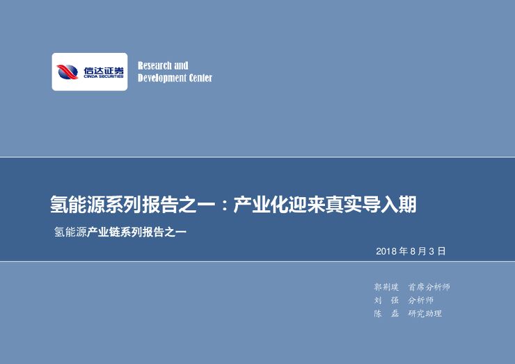 新能源汽车行业氢能源系列报告之一:产业化迎来真实导入期-20180803-信达证券-34页.pdf 新能源汽车行业氢能源系列报告之一:产业化迎来真实导入期-20180803-信达证券-34页.pdf