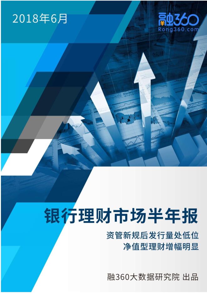 2018年银行理财市场半年报.pdf 2018年银行理财市场半年报.pdf