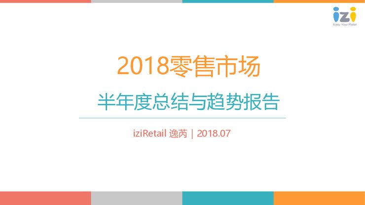 2018零售市场半年度总结与趋势报告.pdf 2018零售市场半年度总结与趋势报告.pdf