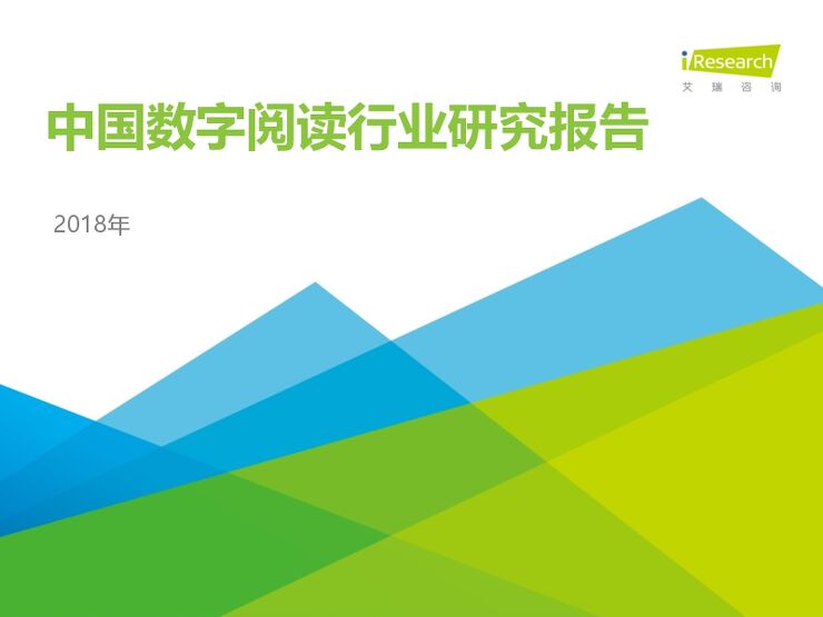 2018年中国数字阅读行业研究报告.pdf 2018年中国数字阅读行业研究报告.pdf
