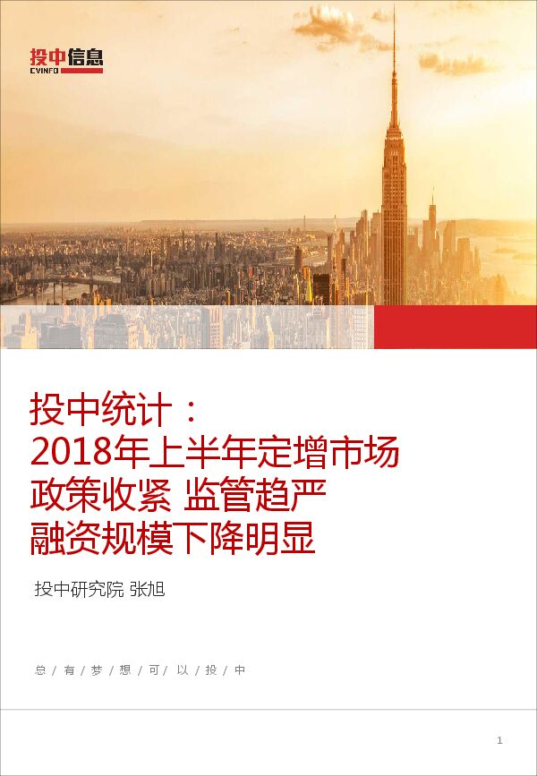 2018年上半年定增市场,政策收紧,监管趋严,融资规模下降明显.pdf 2018年上半年定增市场,政策收紧,监管趋严,融资规模下降明显.pdf