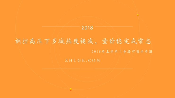 2018年上半年二手房市场半年报.pdf 2018年上半年二手房市场半年报.pdf
