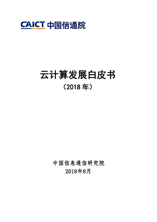 2018年云计算发展白皮书.pdf 2018年云计算发展白皮书.pdf