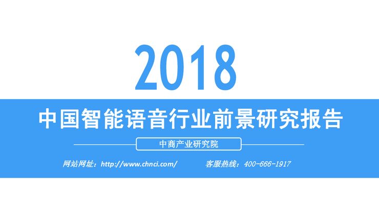 2018中国智能语音行业前景研究报告-中商-201807.pdf 2018中国智能语音行业前景研究报告-中商-201807.pdf