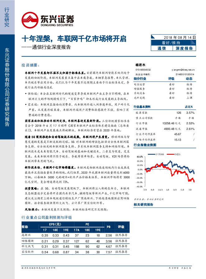 车联网千亿市场将开启-通信行业深度报告-东兴证券-201808.pdf 车联网千亿市场将开启-通信行业深度报告-东兴证券-201808.pdf