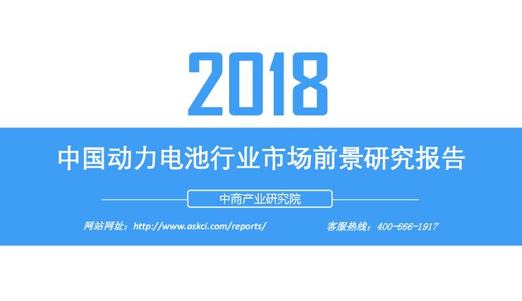 中商产业研究院-2018中国动力电池行业市场前景研究报告-2018.pdf
