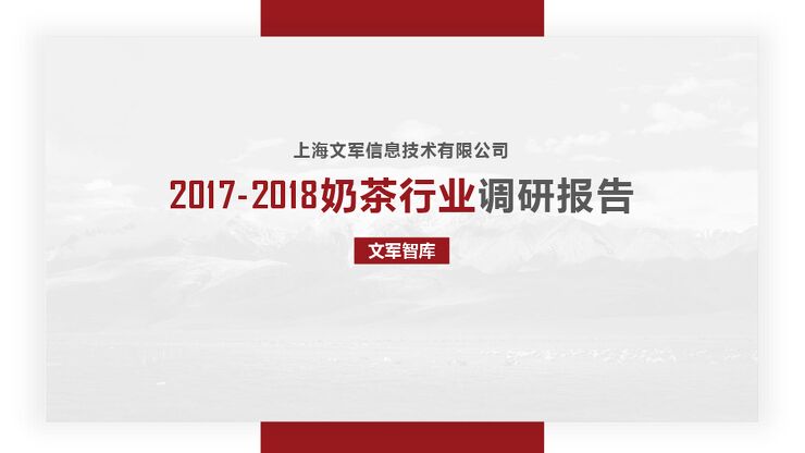 2017-2018年奶茶行业调研报告-文军智库-201808.pdf 2017-2018年奶茶行业调研报告-文军智库-201808.pdf