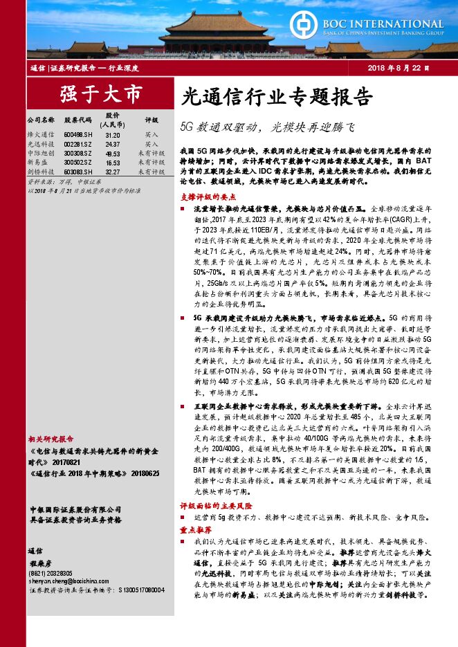 光通信行业专题报告：5G数通双驱动，光模块再迎腾飞-201808-中银国际.pdf