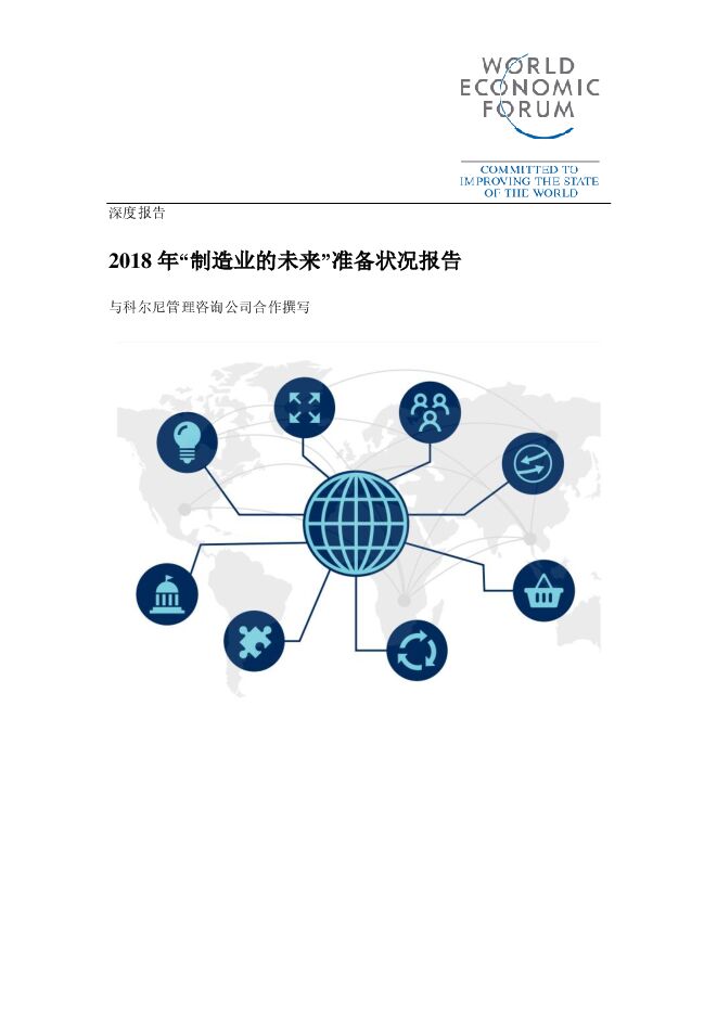 2018年“制造业的未来”准备状况报告-世界经济论坛-科尔尼-201808.pdf
