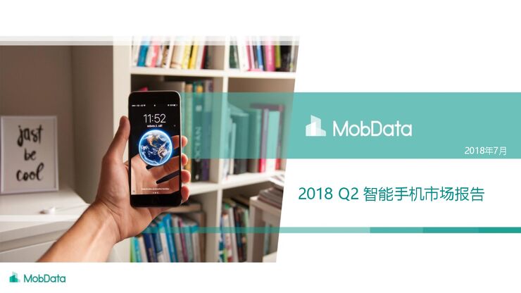 2018年Q2智能手机市场报告-MobData.pdf 2018年Q2智能手机市场报告-MobData.pdf