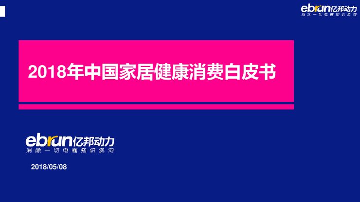 2018年中国家居健康消费白皮书.pdf