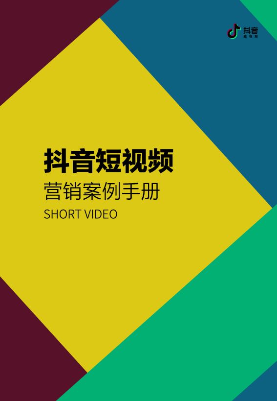 抖音短视频营销案例手册-抖音-201809.pdf
