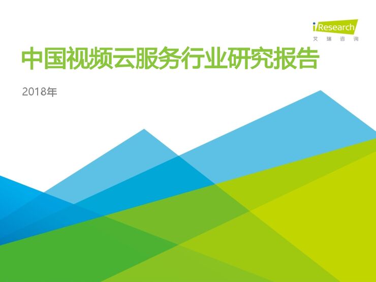2018年中国视频云服务行业研究报告-艾瑞-201808.pdf 2018年中国视频云服务行业研究报告-艾瑞-201808.pdf