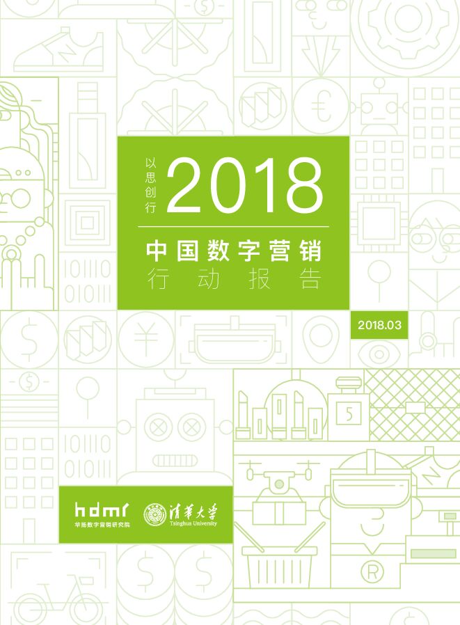 2018中国数字营销行动报告-华扬数字-清华.pdf 2018中国数字营销行动报告-华扬数字-清华.pdf