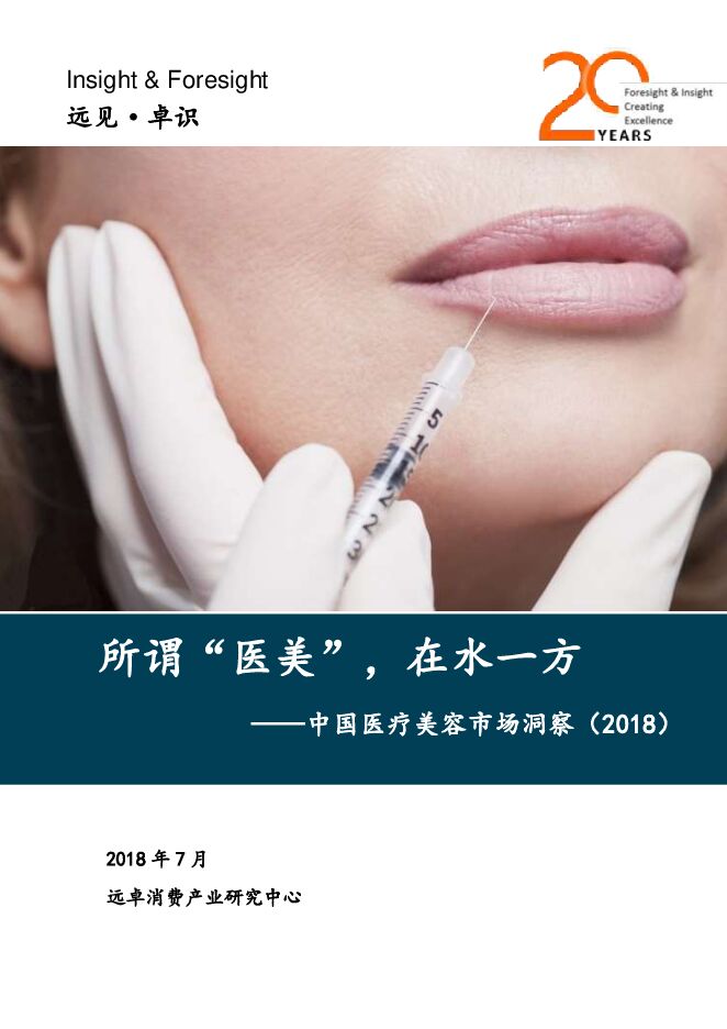 2018中国医疗美容行业洞察-远见·卓识-201807.pdf