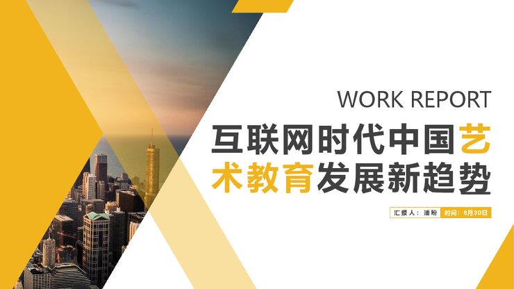 互联网时代中国艺术教育发展新趋势-觅思策略-201808.pdf