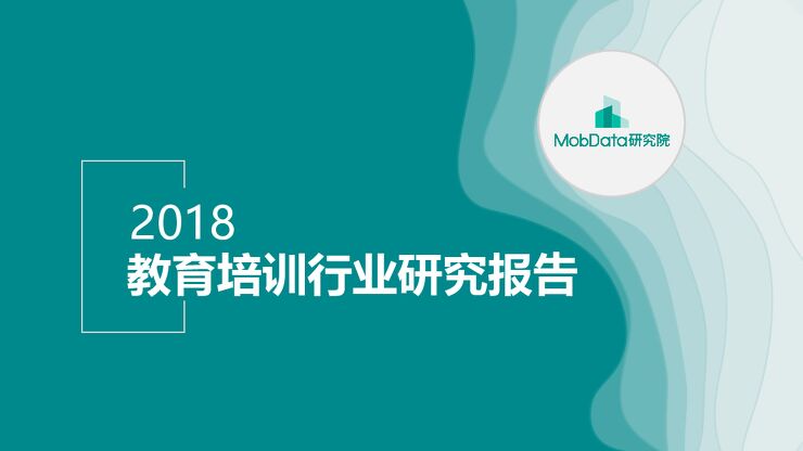 2018教育培训行业研究报告-MobData研究院-201809.pdf
