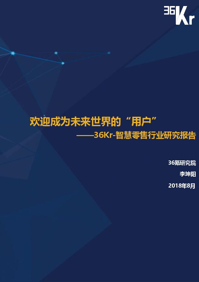 智慧零售行业研究报告-36氪-201808.pdf 智慧零售行业研究报告-36氪-201808.pdf