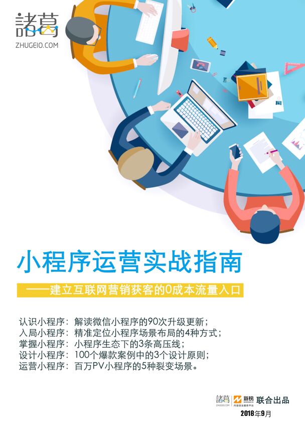 小程序运营实战指南-诸葛-新榜-201809.pdf 小程序运营实战指南-诸葛-新榜-201809.pdf