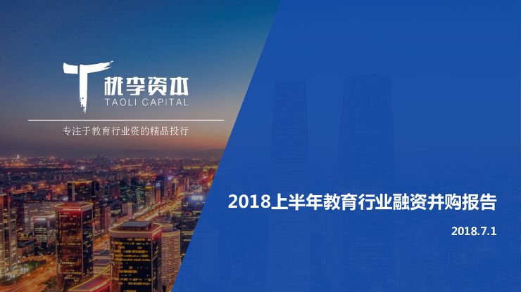 2018上半年教育行业融资并购报告-桃李资本-201807.pdf 2018上半年教育行业融资并购报告-桃李资本-201807.pdf