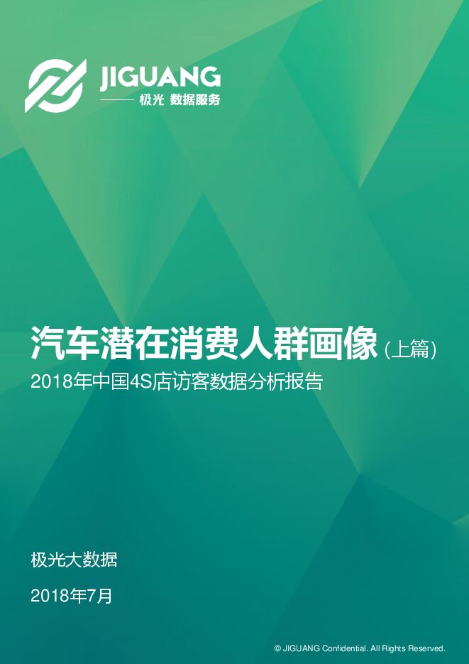 极光大数据-2018年中国4S店访客数据分析报告:汽车潜在消费人群画像(上篇)-201807.pdf