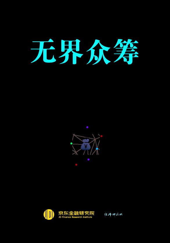 京东金融-新时代呼吁无界众筹-201809.pdf 京东金融-新时代呼吁无界众筹-201809.pdf
