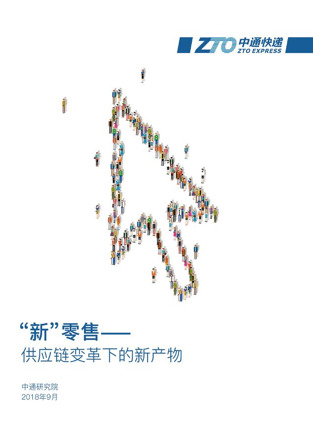 新零售-供应链变革下的新产物-中通研究院-201809.pdf