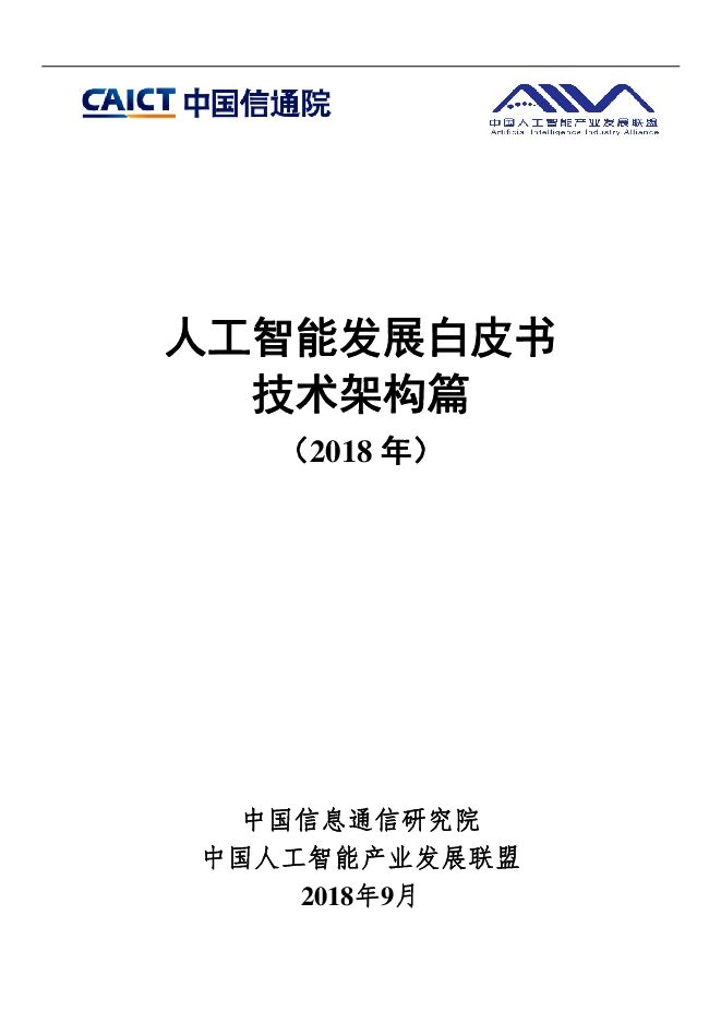 2018年人工智能发展白皮书技术架构篇-信通院-201809.pdf