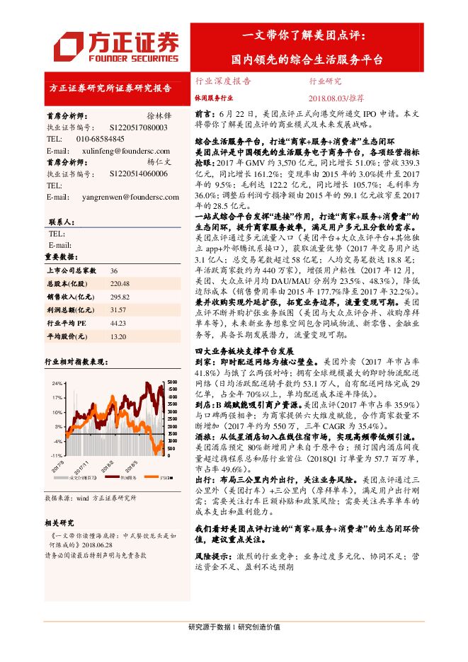 一文带你了解美团点评：国内领先的综合生活服务平台-20180803-方正证券-41页.pdf