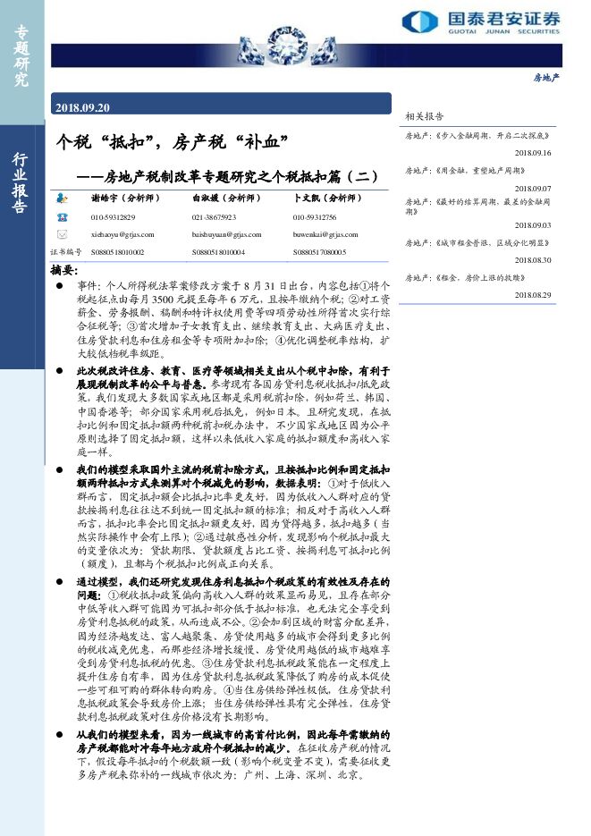 房地产行业税制改革专题研究之个税抵扣篇(二):个税“抵扣”,房产税“补血”-201809-国泰君安.pdf 房地产行业税制改革专题研究之个税抵扣篇(二):个税“抵扣”,房产税“补血”-201809-国泰君安.pdf