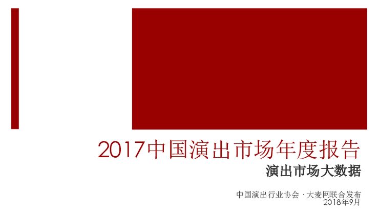 2017中国演出市场年度报告-大麦网-201809.pdf 2017中国演出市场年度报告-大麦网-201809.pdf