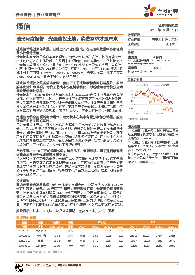 通信行业深度研究:硅光深度报告,光通信仅土壤,消费需求才是未来-天风证券-201809.pdf 通信行业深度研究:硅光深度报告,光通信仅土壤,消费需求才是未来-天风证券-201809.pdf