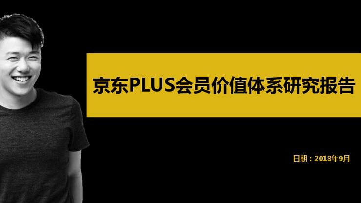 京东PLUS会员价值体系研究报告(消费)-京东-201809.pdf 京东PLUS会员价值体系研究报告(消费)-京东-201809.pdf