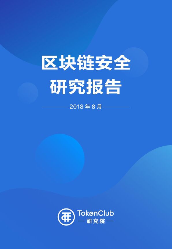 2018年区块链安全研究报告-TokenClub-201808.pdf 2018年区块链安全研究报告-TokenClub-201808.pdf