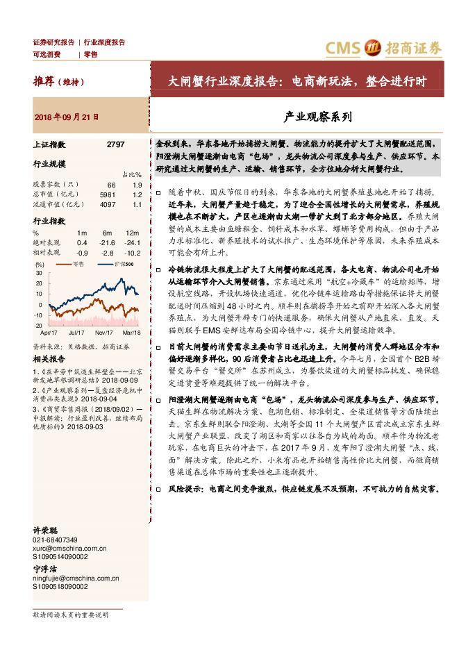 大闸蟹深度研究-招商证券-201809.pdf 大闸蟹深度研究-招商证券-201809.pdf