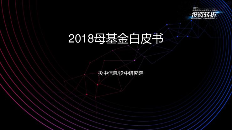 2018年母基金白皮书-投中-201809.pdf