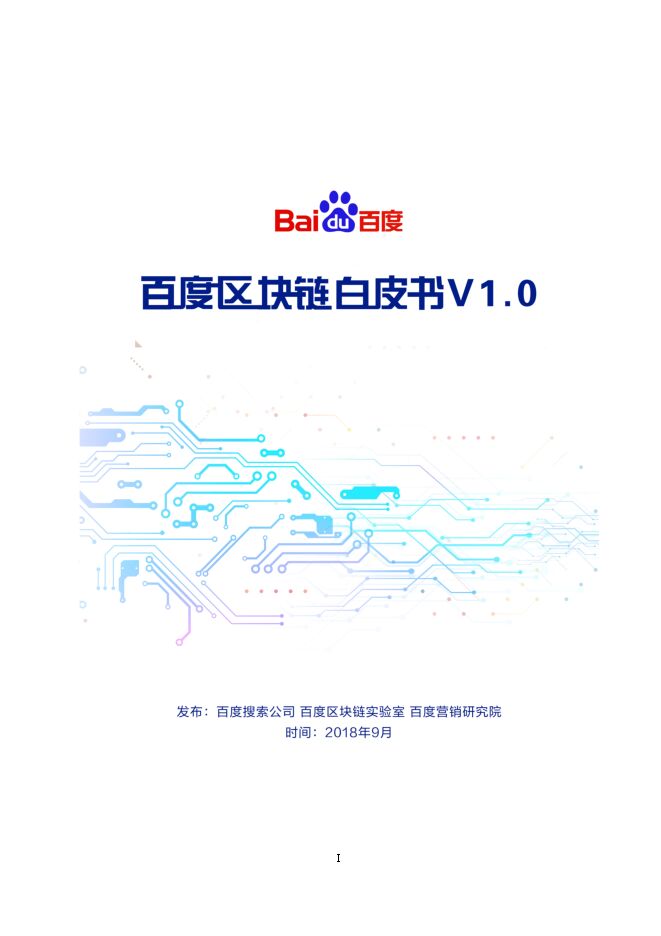 百度区块链白皮书V1.0-百度-201809.pdf 百度区块链白皮书V1.0-百度-201809.pdf