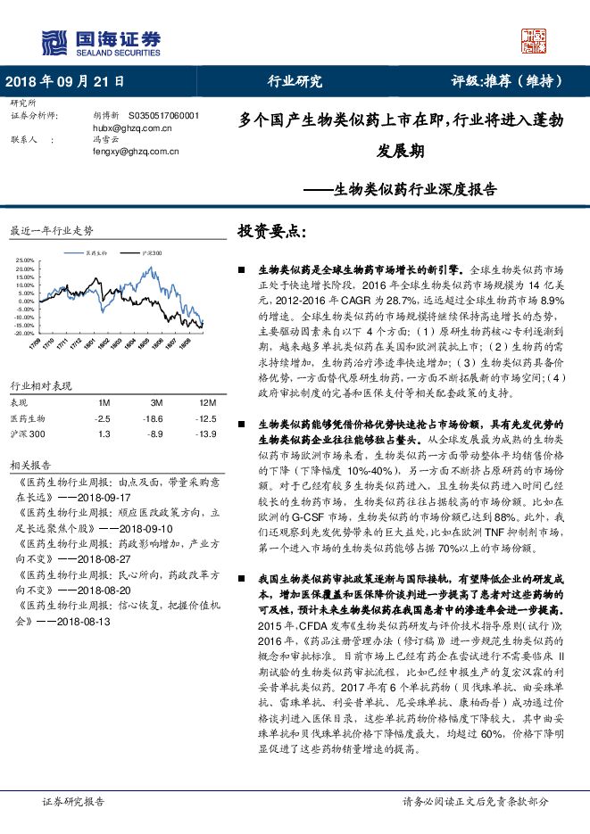 生物类似药行业深度报告:多个国产生物类似药上市在即,行业将进入蓬勃发展期-国海证券-201809.pdf 生物类似药行业深度报告:多个国产生物类似药上市在即,行业将进入蓬勃发展期-国海证券-201809.pdf