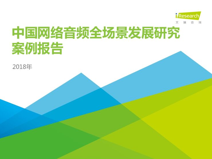 2018年中国网络音频全场景发展研究案例报告-艾瑞-201809.pdf